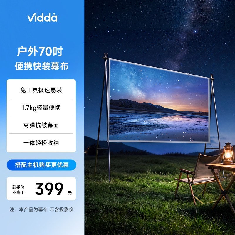 Vidda P1 70英寸户外快装便携幕布免工具极速易装1.5KG轻量高弹抗皱适配激光投影海信C系/M2/流光派全系可用