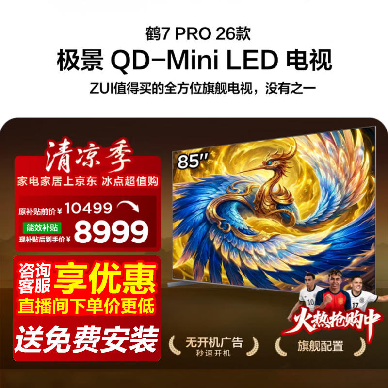 雷鸟鹤7 Pro 85英寸Mini LED电视