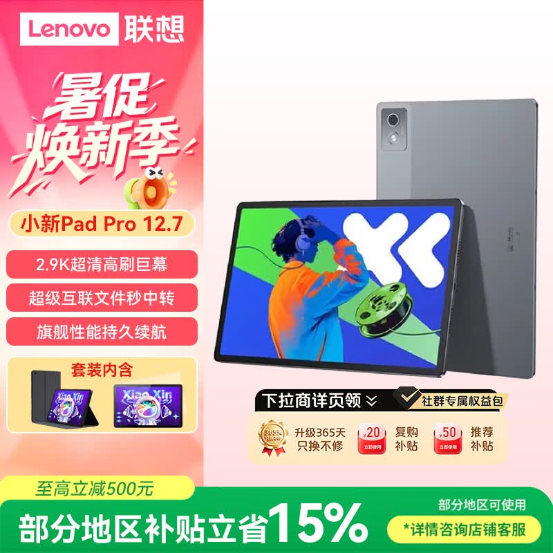 联想小新Pad Pro 12.7英寸平板