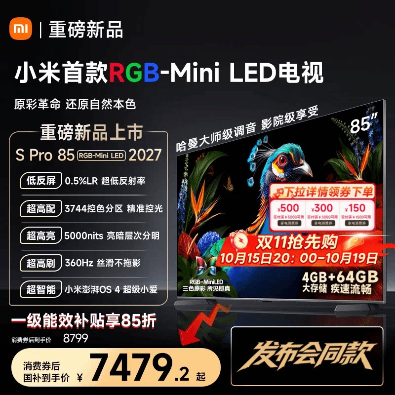 小米 电视机S Pro RGB-MiniLED 85英寸2027新款