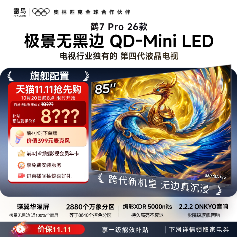 雷鸟 鹤7 Pro 26款 R79A Pro 液晶电视