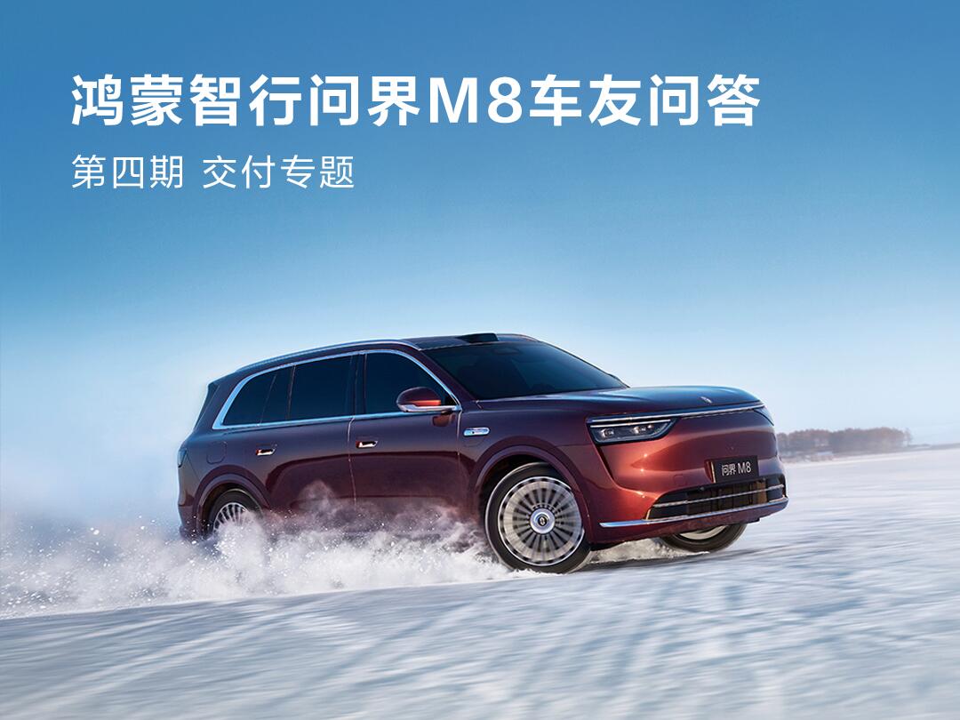 问界M8产能稳定,8月交付周期缩短,纯电版即将发布_鸿蒙智行 问界M8 2025款 增程 Ultra版 53.4kWh 5座版_汽车新闻-中关村在线