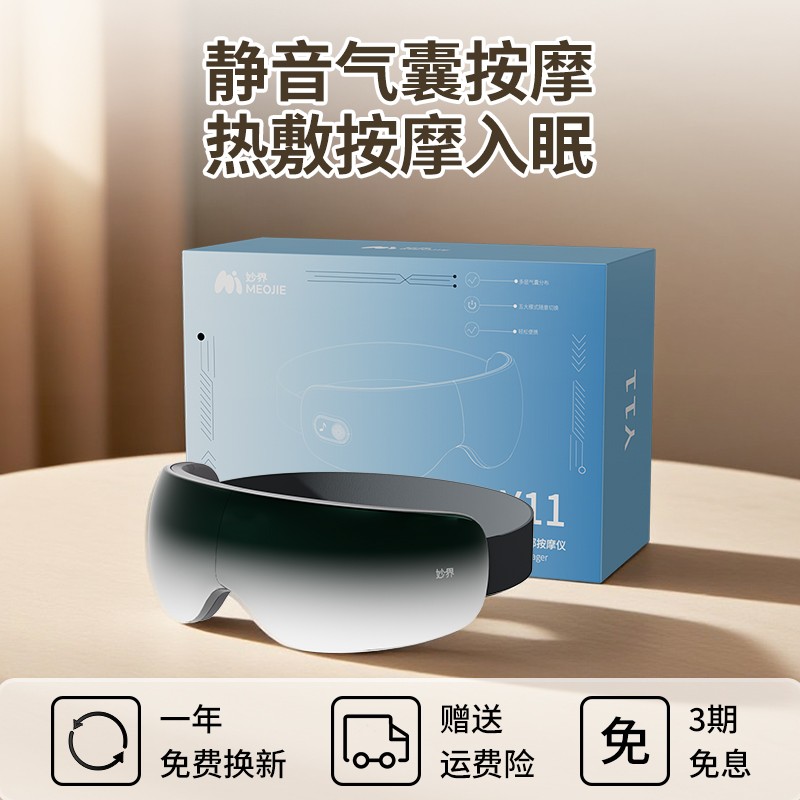 妙界 MOJE 七夕礼物 妙界Y11静音眼部按摩仪器眼睛疲劳缓解热敷眼罩护眼仪
