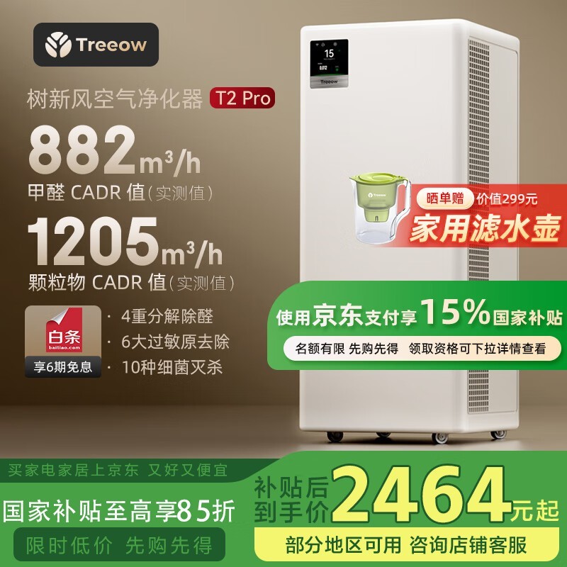 树新风T2pro空气净化器钜惠