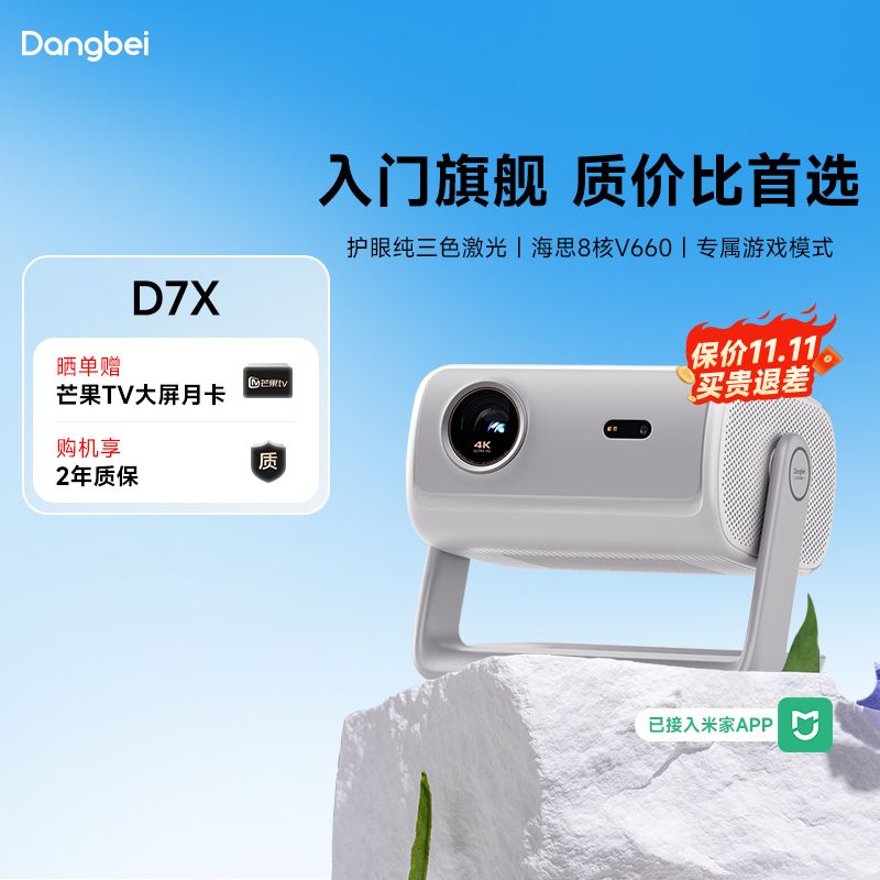 当贝 新品D7X入门旗舰家庭影院高清智能高亮手机投屏小型