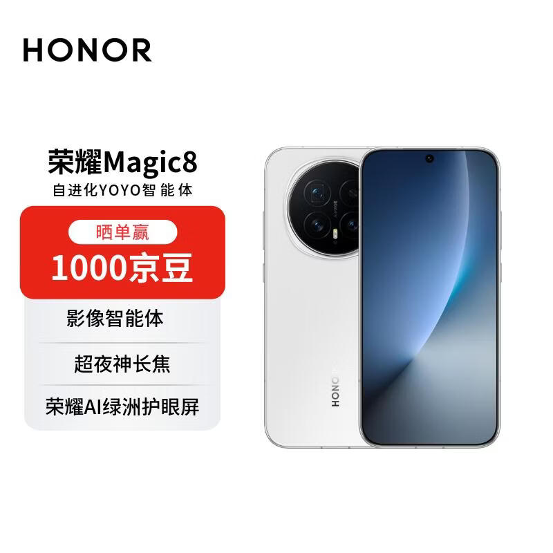 荣耀Magic8 5G手机16GB+512GB钜惠