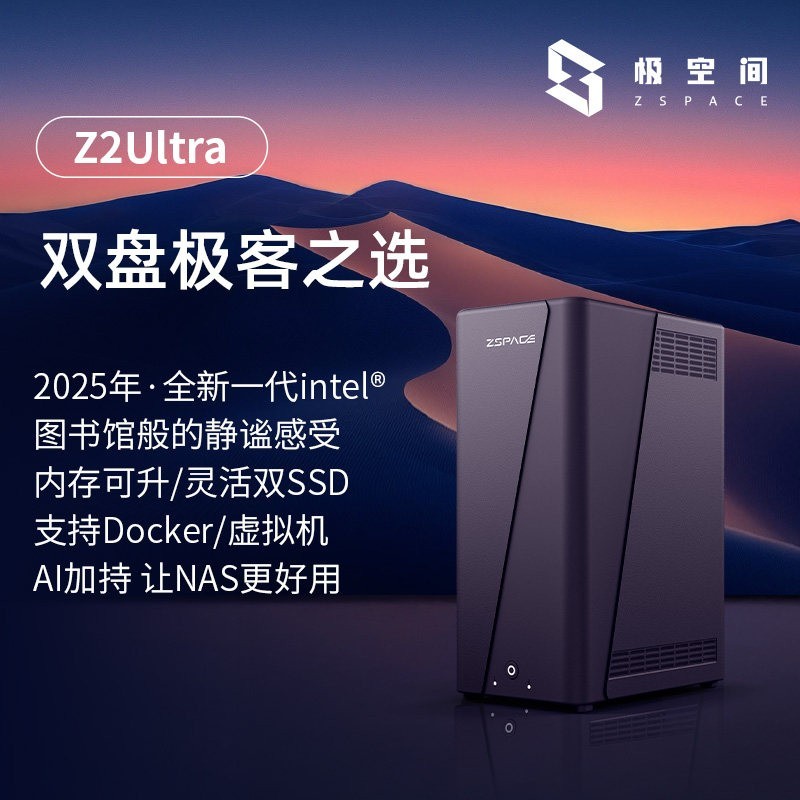 极空间 私有云Z2Ultra 两盘位NAS家用网络存储服务器