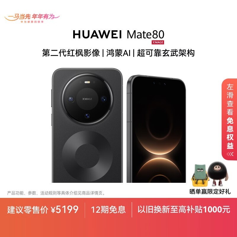 HUAWEI Mate 80(12GB/512GB)