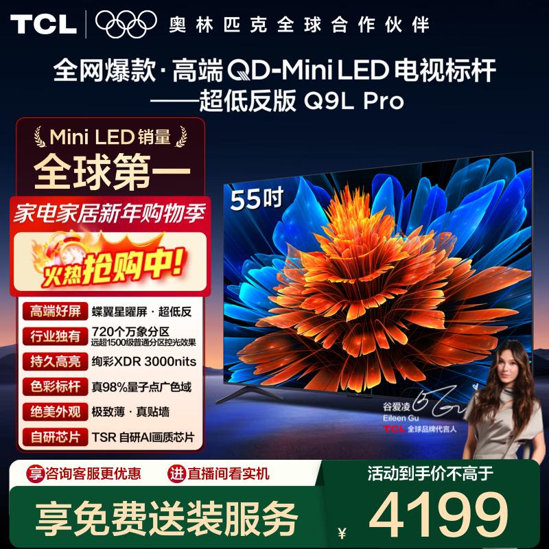 TCL 55Q9L Pro�����Żݣ����ֽ�4122Ԫ