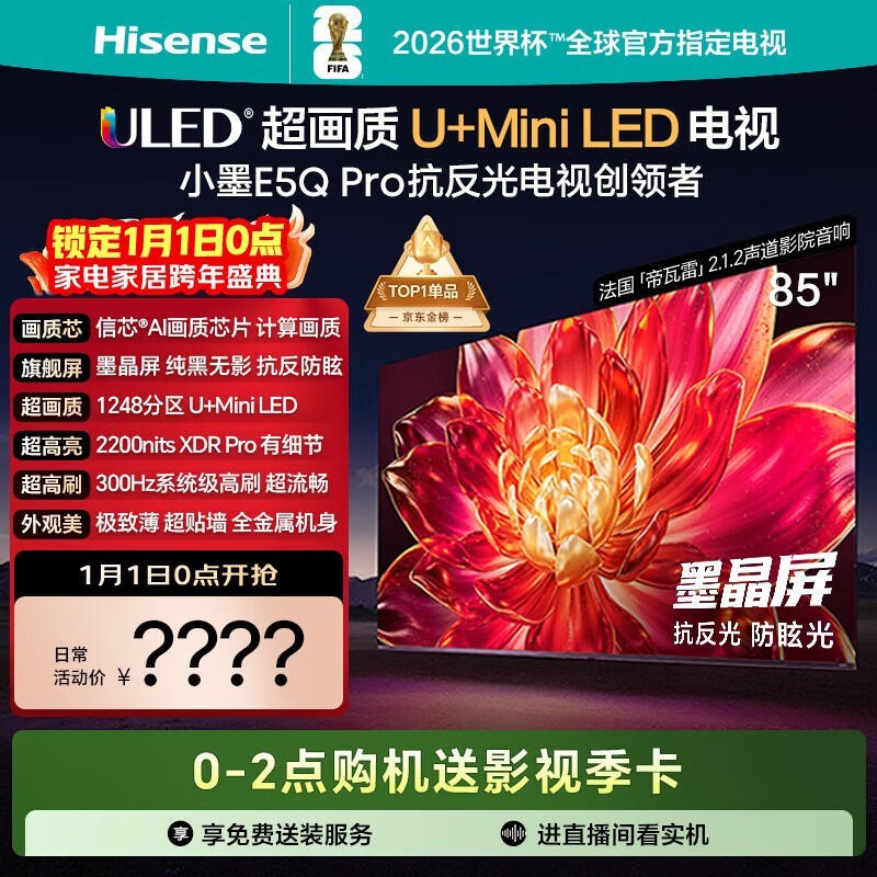 海信85E5Q-PRO 85英寸4K电视钜惠