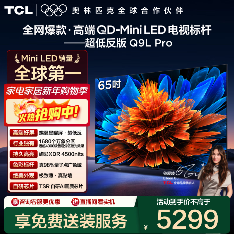 TCL 65Q9L Pro液晶电视优惠购,仅5218元