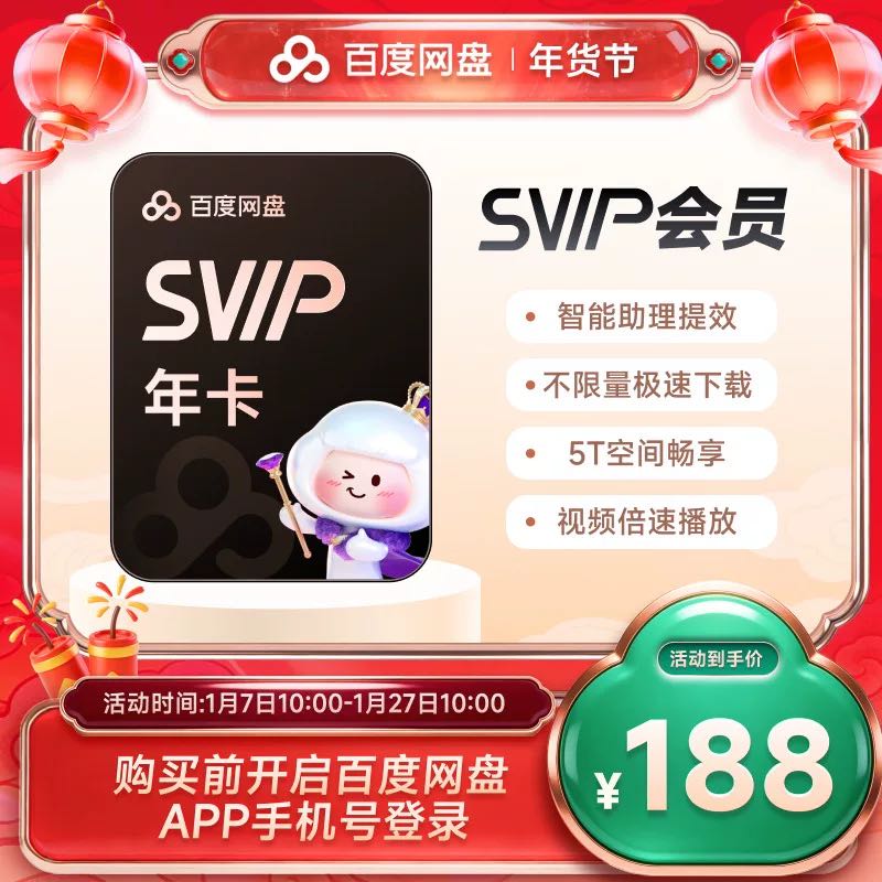 百度网盘 超级会员云盘极速下载音视频 SVIP12个月 年卡