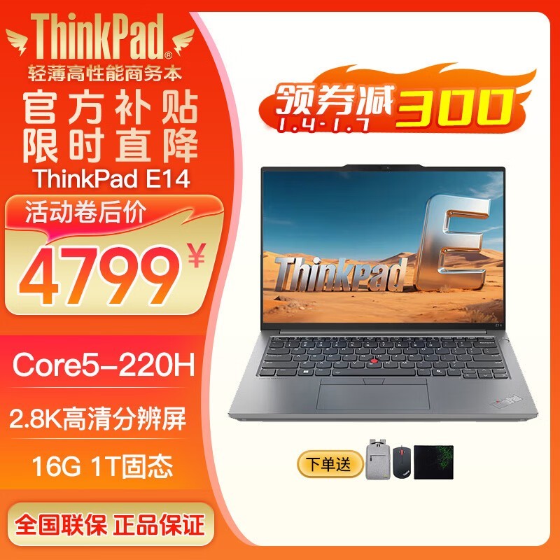 ThinkPad E14仅4799元