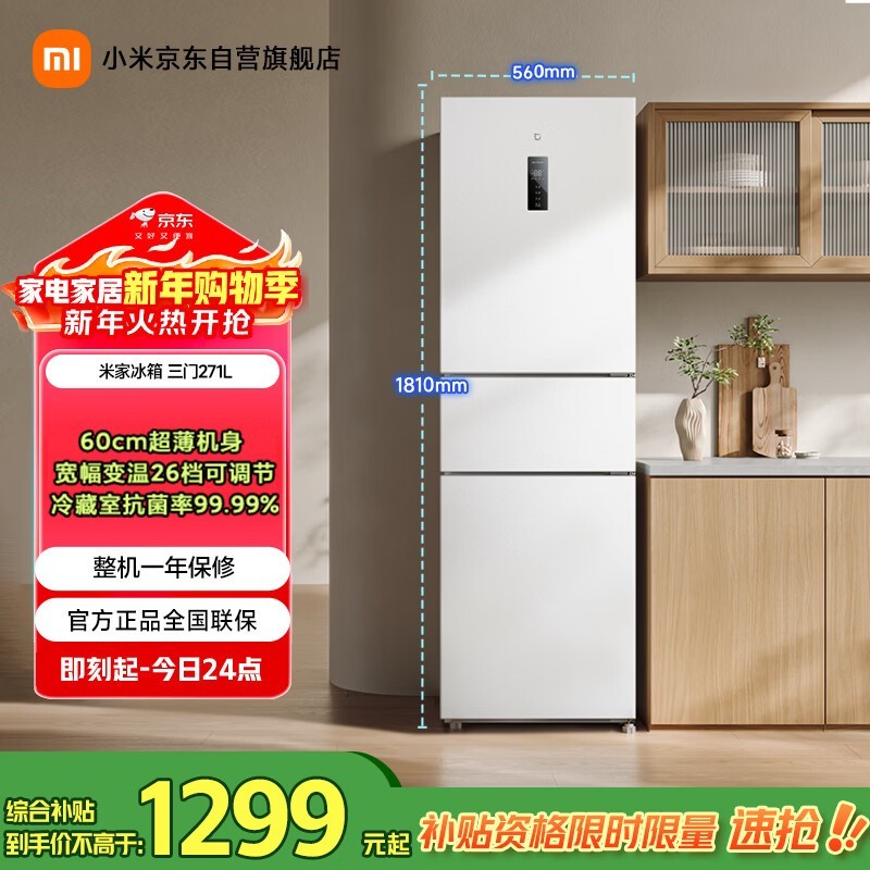 米家271升变频三门冰箱