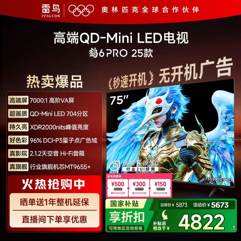 雷鸟 鹤6 Pro 25款  75英寸液晶电视