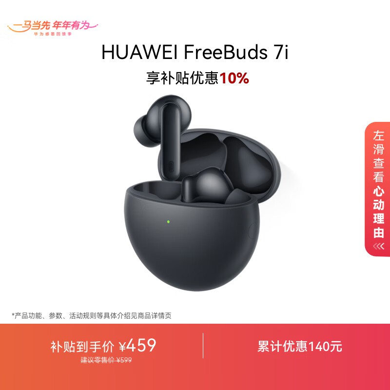 华为 FreeBuds 7i