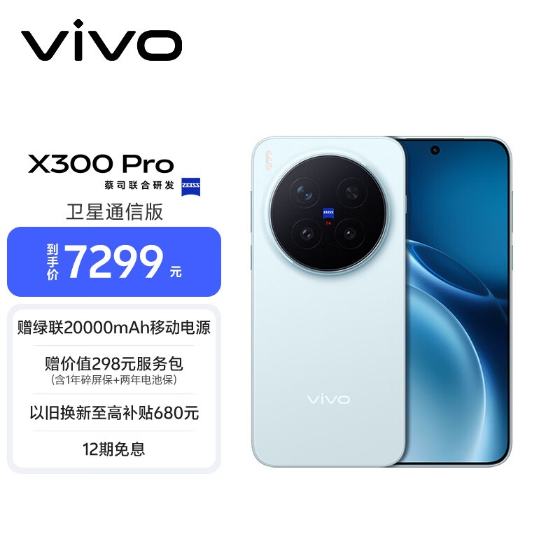 vivo X300 Pro卫星通信版限时特惠