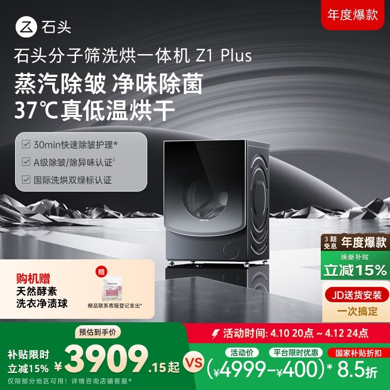 石头 分子筛洗烘一体机 Z1 Plus