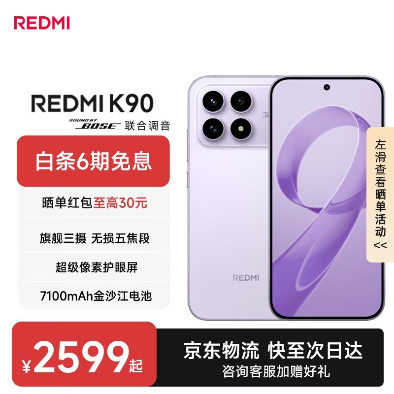 红米K90浅紫版2031元
