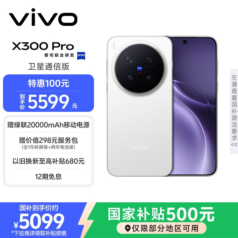 vivo X300 Pro卫星通信版直降千元!