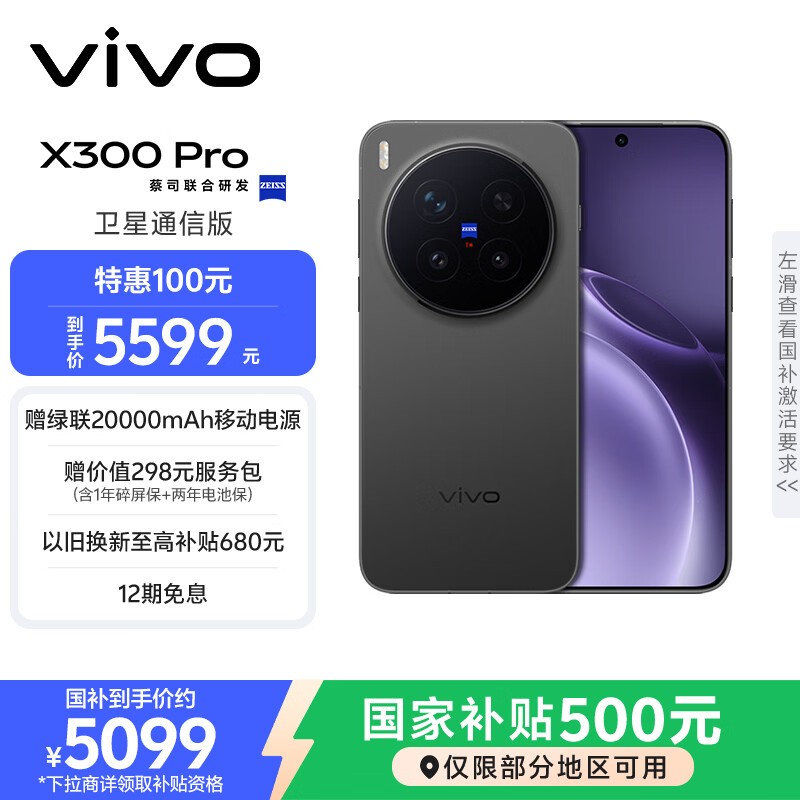 vivo X300 Pro卫星通信版钜惠