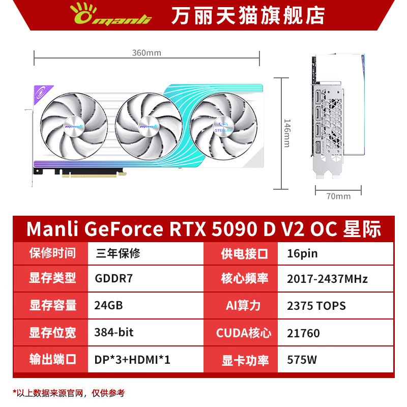 万丽 GeForce RTX 5090 D OC v2 星舰/星际台式电脑AI电竞独立显卡