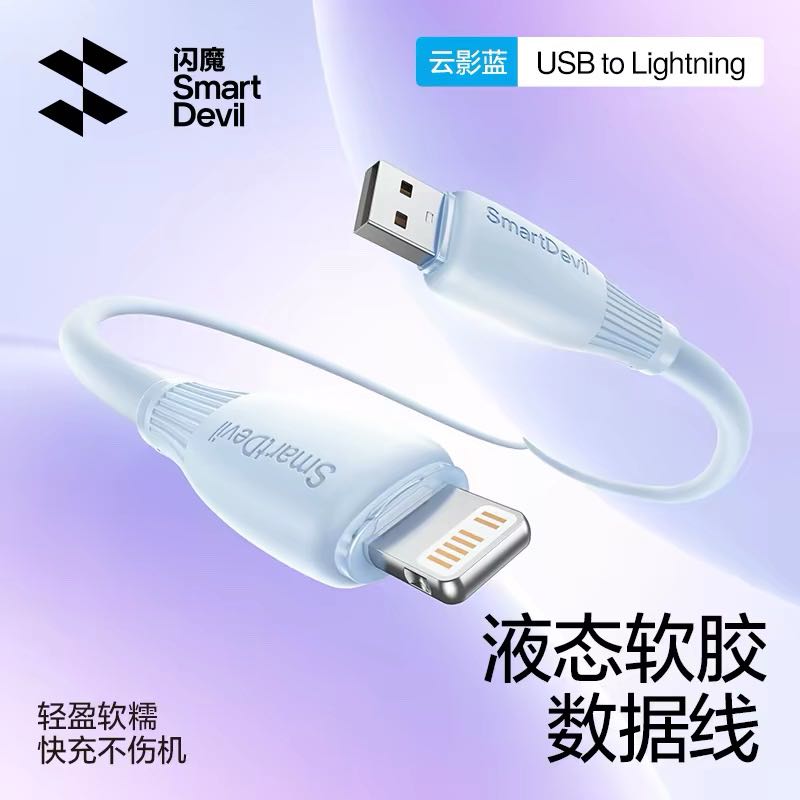 闪魔 快充苹果数据线 1.2米