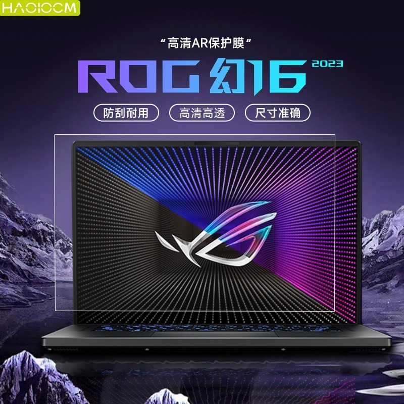HAOLOCM 适用2025款华硕笔记本电脑ROG幻16屏幕膜16寸天选5Pro保护膜枪神9/8plus/x幻14 airAR贴膜