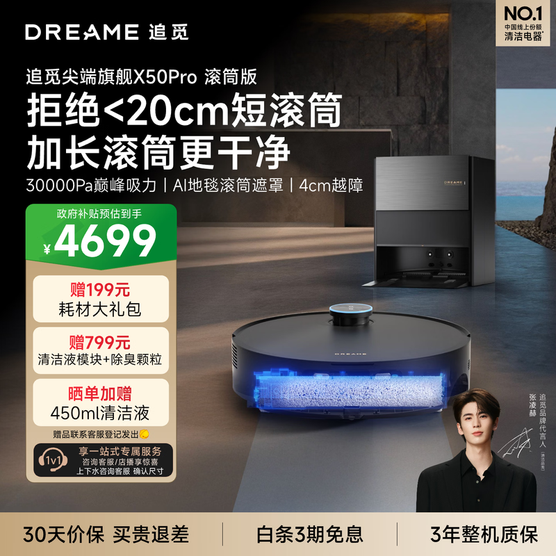 追觅 X50 Pro 滚筒自动上下水版