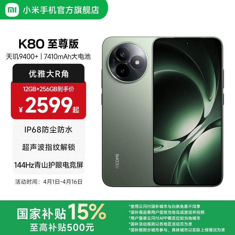红米K80至尊版直降200元
