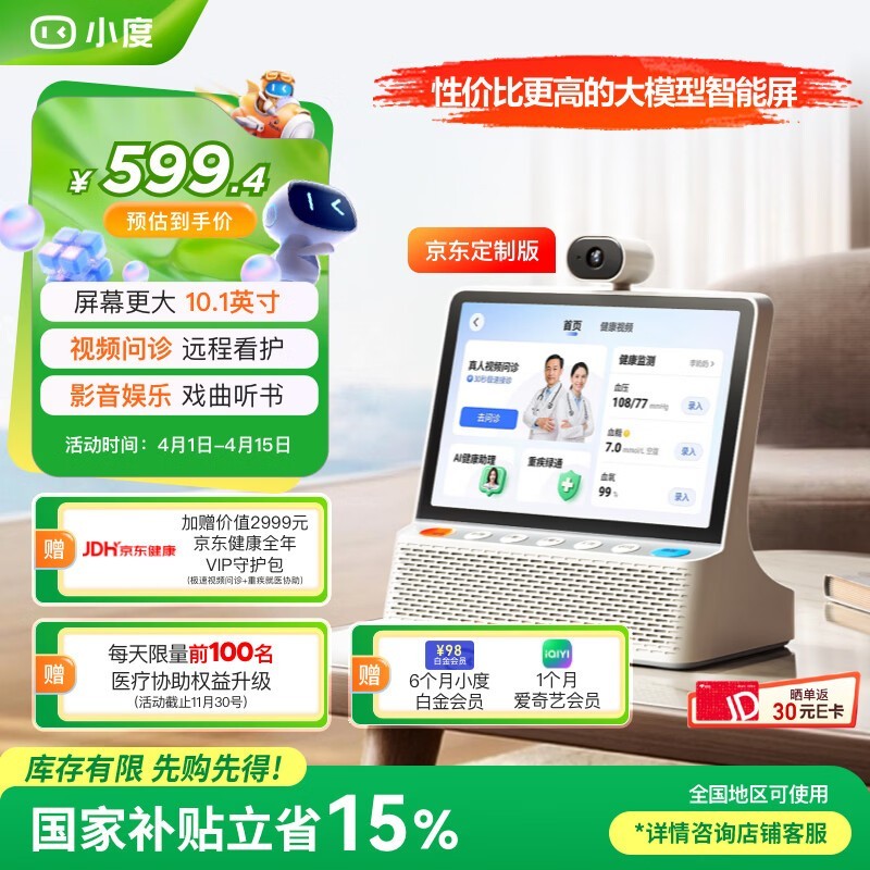 小度智能屏京东特惠,到手价低至569元