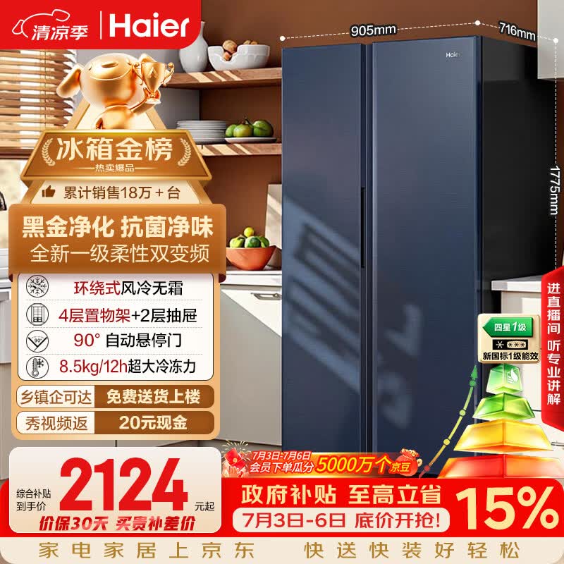 海尔盛宴618L对开门冰箱黑金净化新一级能效省电家用风冷无霜超大容量蓝色BCD-618WGHSSEDBL国家补贴