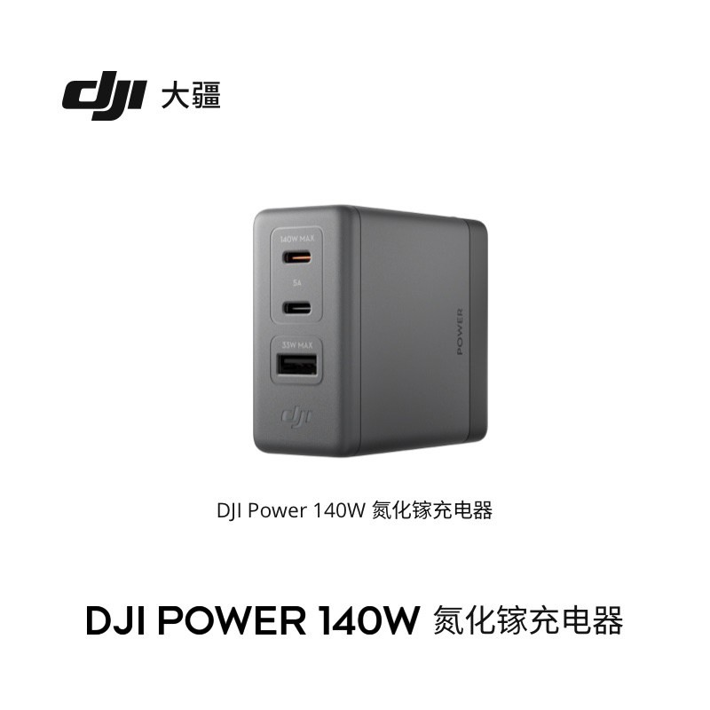 大疆Power 140W氮化镓充电器限时特惠