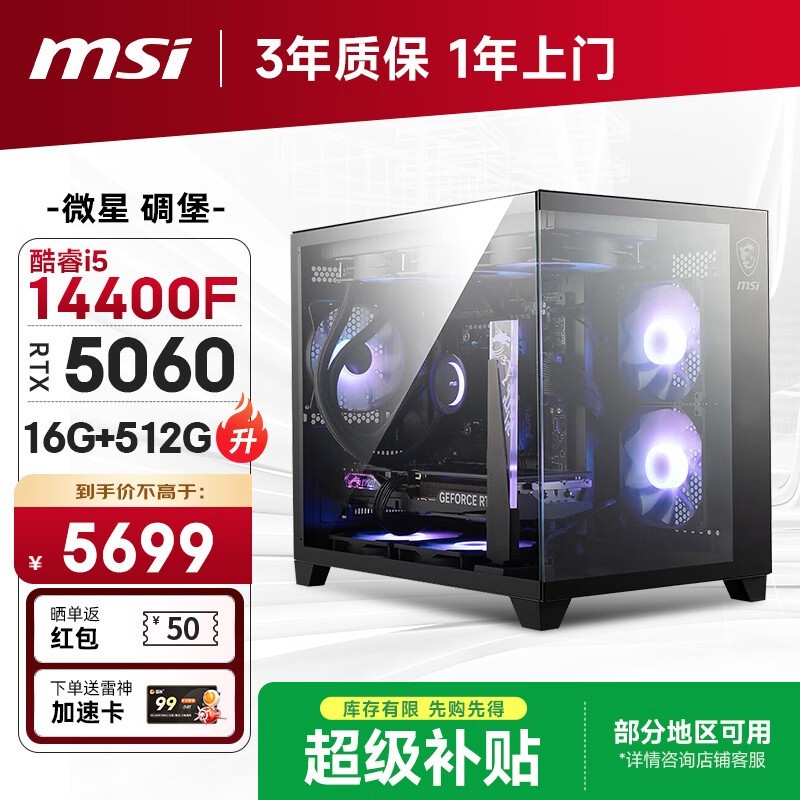 微星电竞主机i5-14400F RTX5060