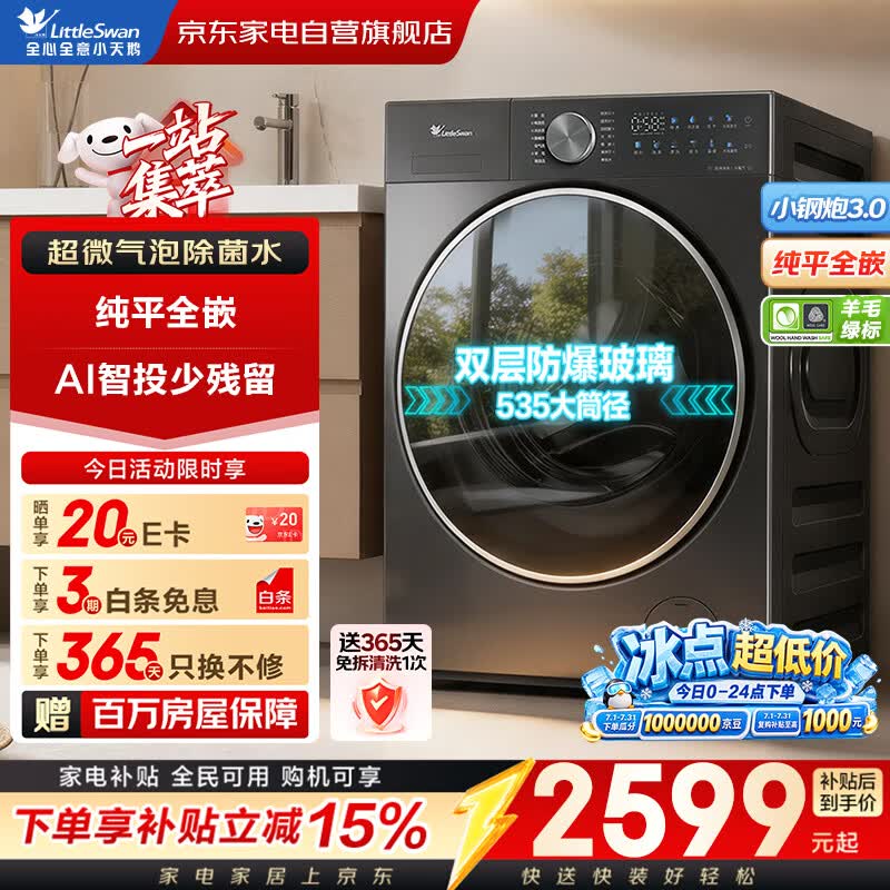 小天鹅浣彩洗烘一体机限时特惠