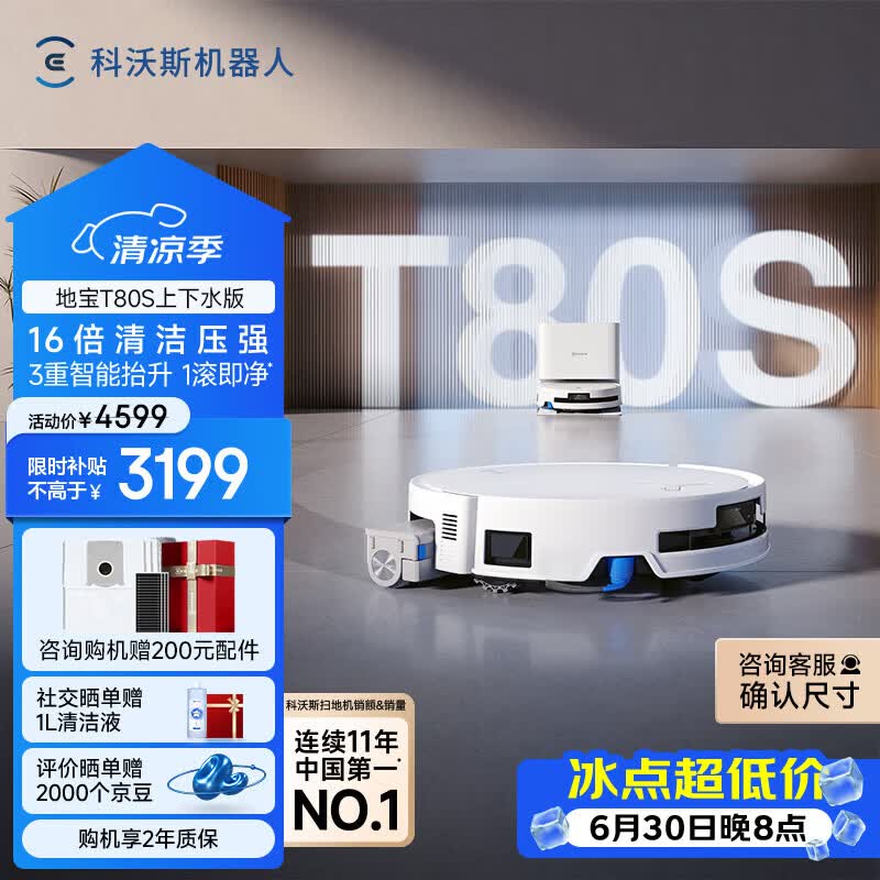 科沃斯T80S扫拖一体机器人限时特惠