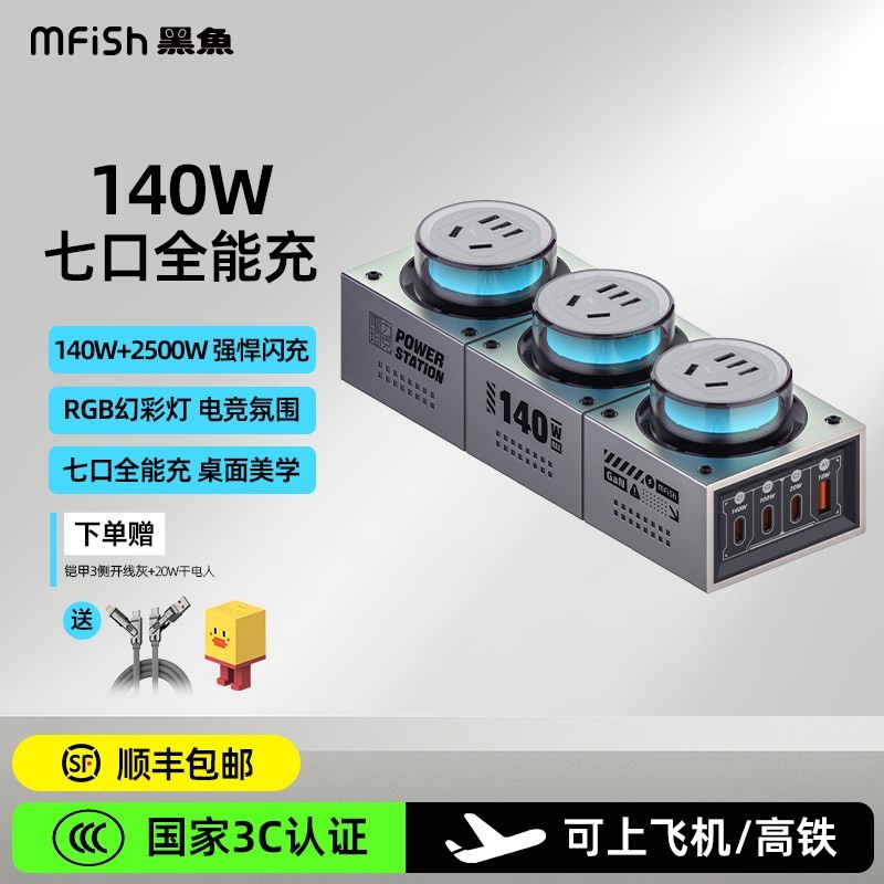 黑鱼 电力坦克140W氮化镓超级快充桌面充电站手机充电器七彩氛围灯多口输出多功能电竞插排插线板