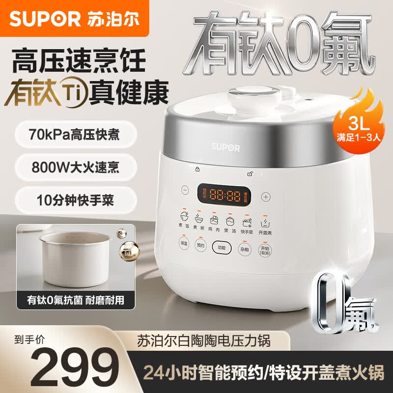 苏泊尔3L电压力锅直降32元,仅267元