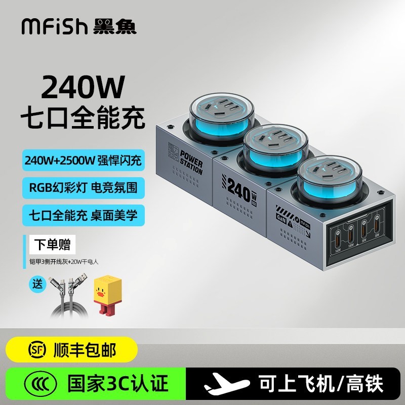 黑鱼 3C认证）黑鱼电力坦克240W氮化镓手机充电器超级快充桌面充电站七彩氛围灯多口输出多功能电竞插排插线板
