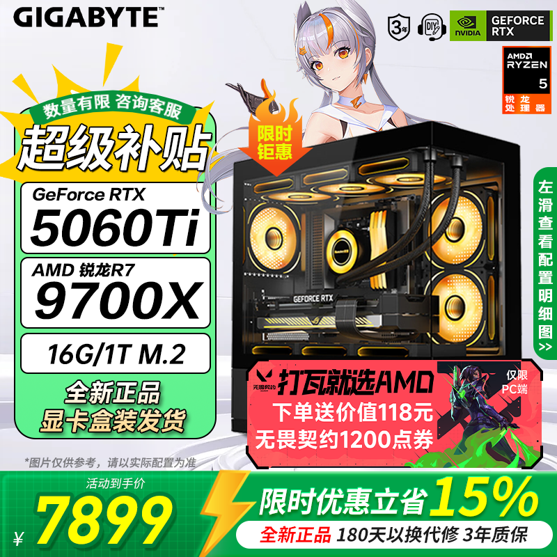 技嘉9700X RTX5060Ti主机京东低至7899元