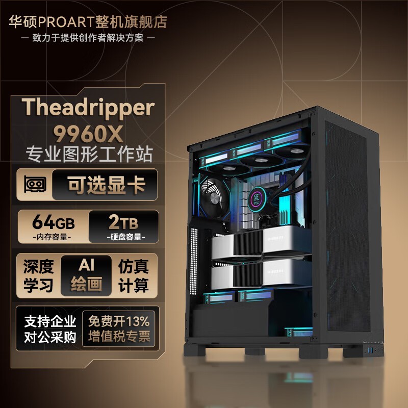 华硕 ThreadRripper 9000系列工作站(9960X/64GB/2T固态/准系统不含显卡)