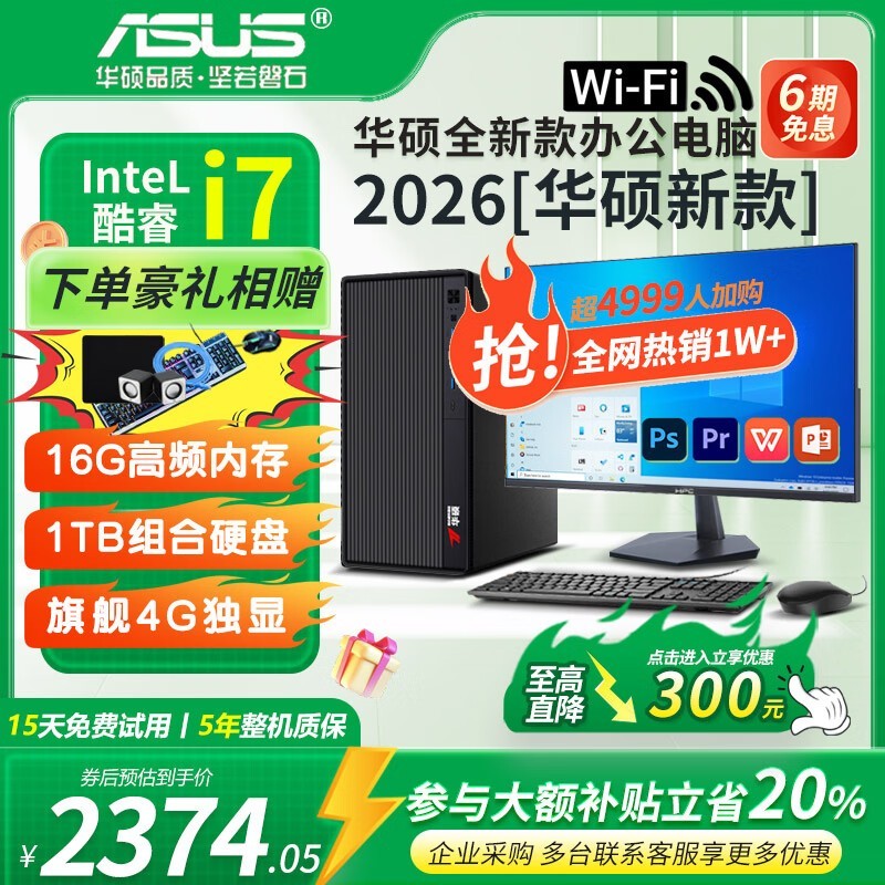 华硕台式电脑2241元,速来抢购!