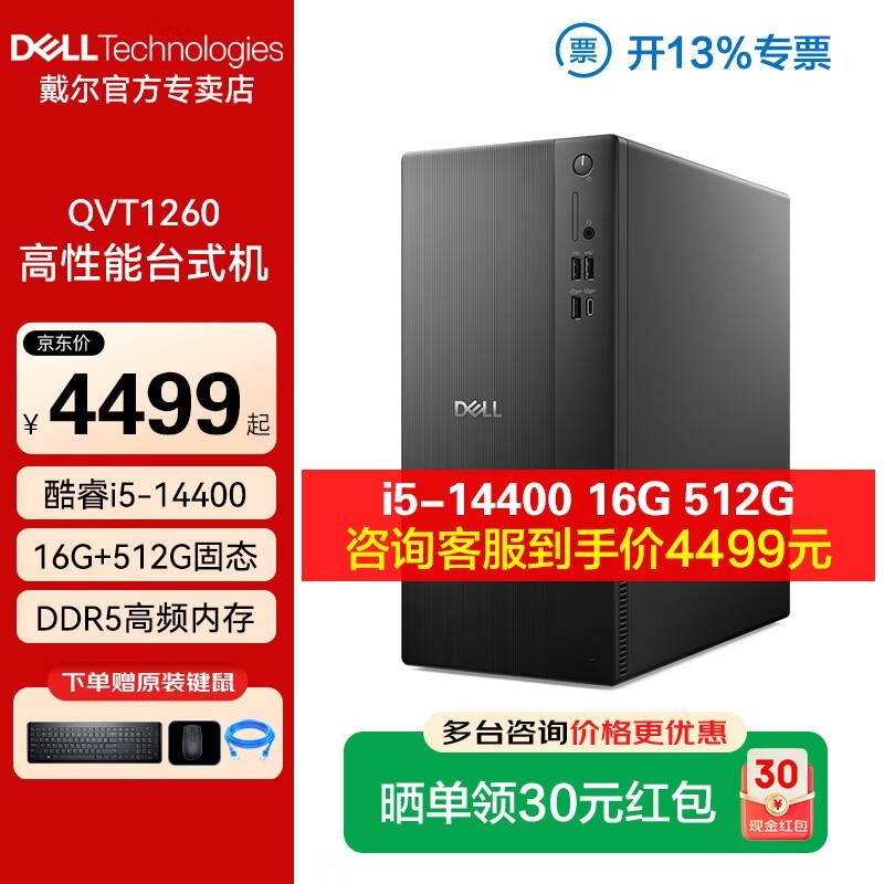 戴尔高性能主机配键鼠,京东到手4599元