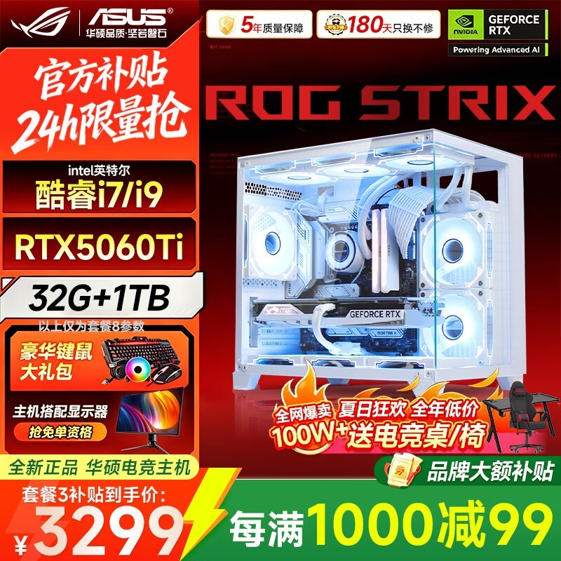 华硕ROG全家桶台式机3299