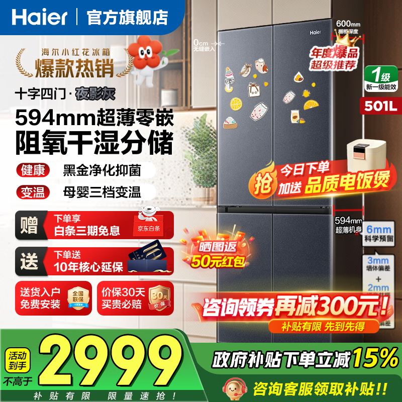 海尔 501L 风冷十字门冰箱京东大促