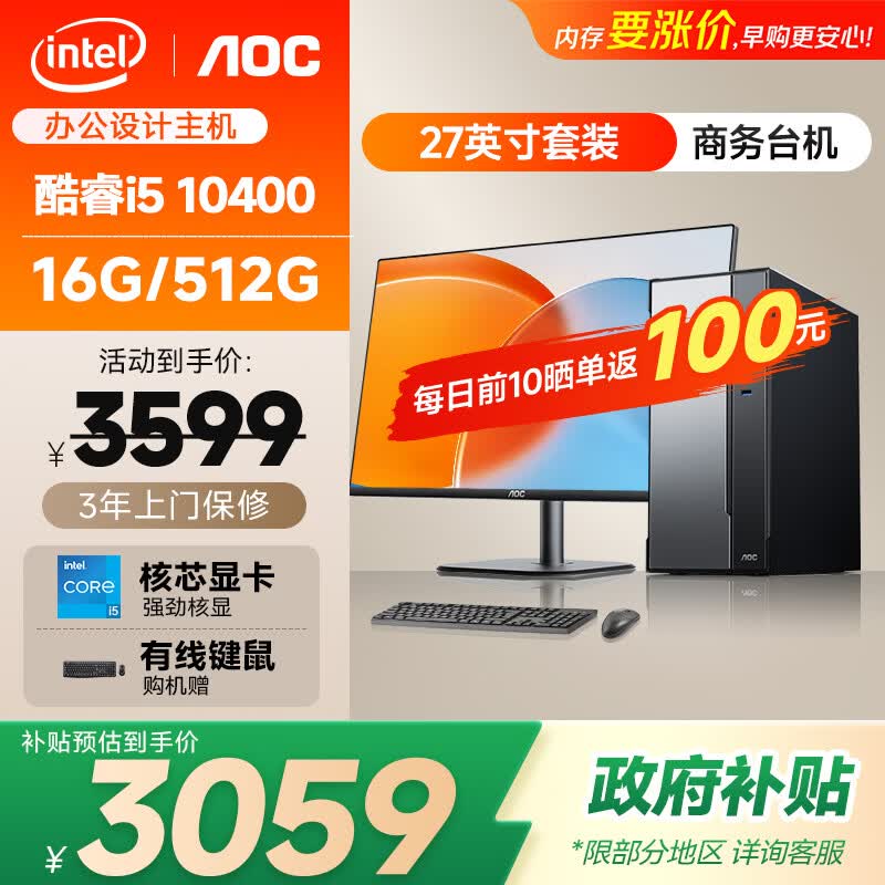 AOC 荣光T260(i5 10400/16GB/512GB/27英寸)