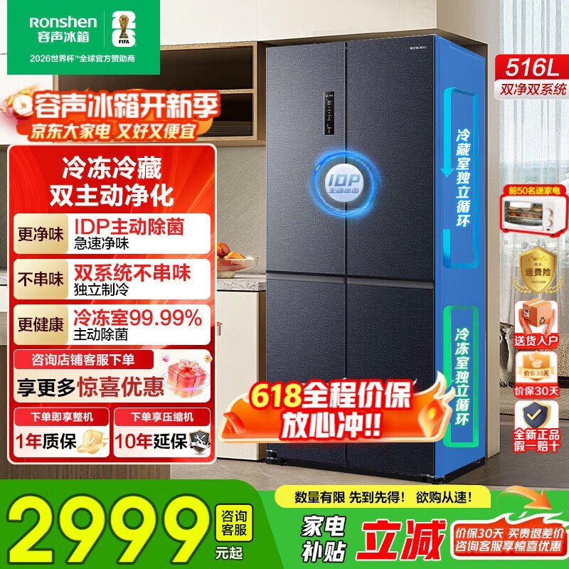 容声516升冰箱双净除菌,补贴后2600元