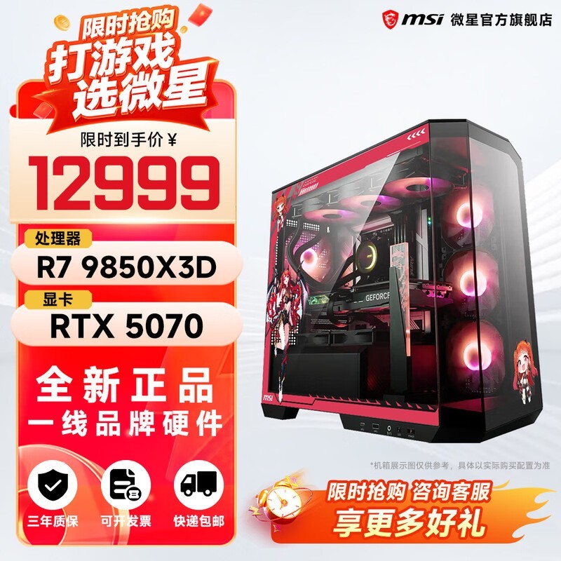 微星锐龙9850X3D主机直降2000元!