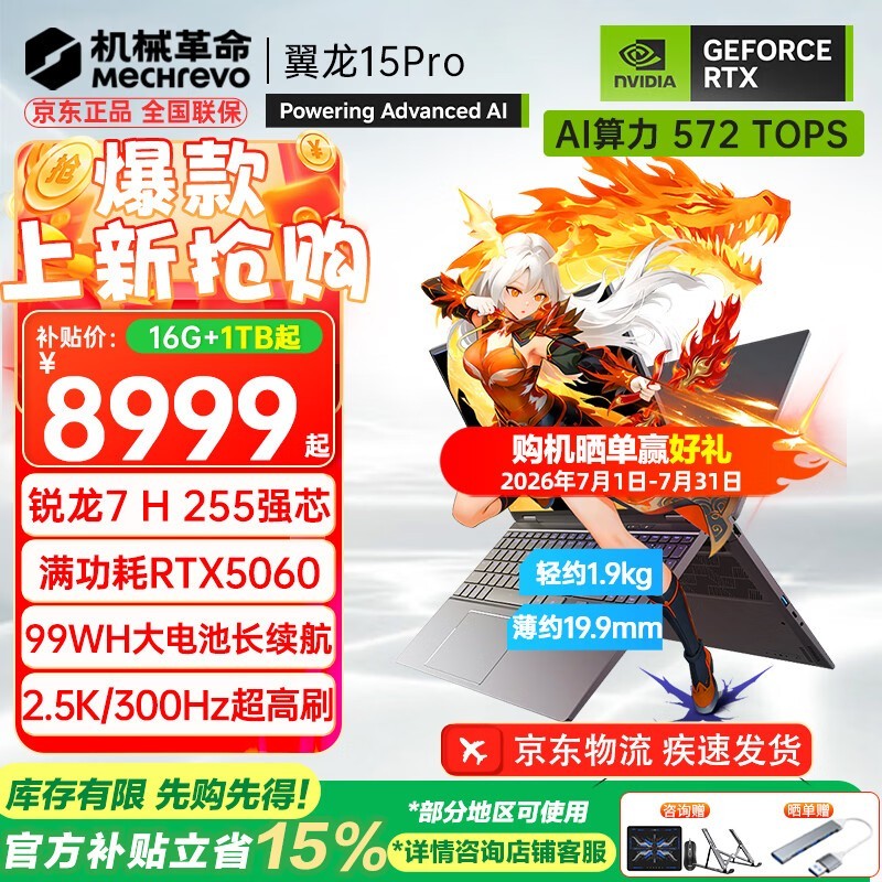 机械革命翼龙15 Pro 2026京东低至7649元
