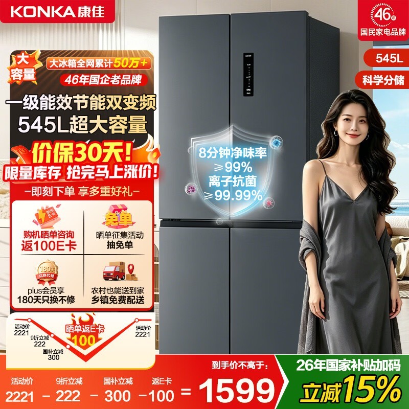 康佳545L双变频风冷冰箱特惠